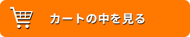 カートの中を見る