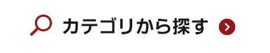 カテゴリから探す