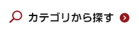 カテゴリーから探す