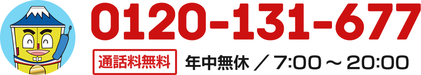 通話料無料／年中無休 ／ ７：００ ～ ２０：００