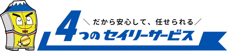 だから安心して任せられる！4つのセイリーサービス