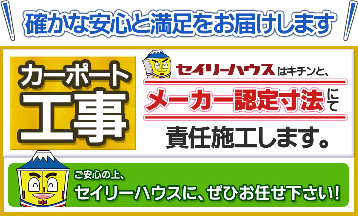 ご安心上、セイリーハウスに、ぜひお任せ下さい!
