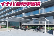 イナバ大型自転車置場