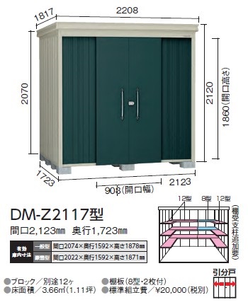 ダイケン ガーデンハウス DM-Z2117-G型(豪雪型)