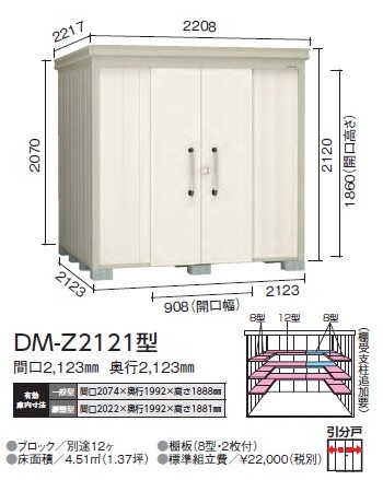 ダイケン ガーデンハウス DM-Z2121型(一般型)