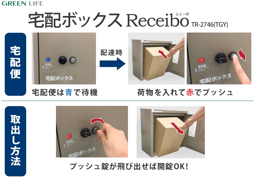 グリーンライフ 宅配ボックス Receibo(レシーボ) TR-2746
