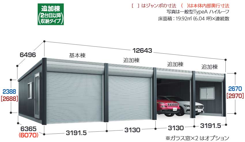 アルシア DR-3162JYB-L(豪雪地型) ジャンボ [追加棟 2台目以降]-TypeB