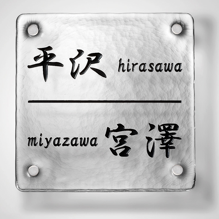 江戸硝子サイン　２００角タイプ　淡雪色　パターン選択タイプ