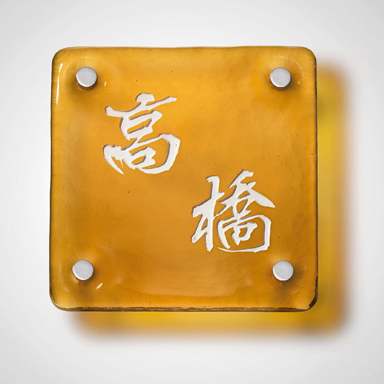 江戸硝子サイン　１５０角タイプ　琥珀色　自由彫り込みタイプ