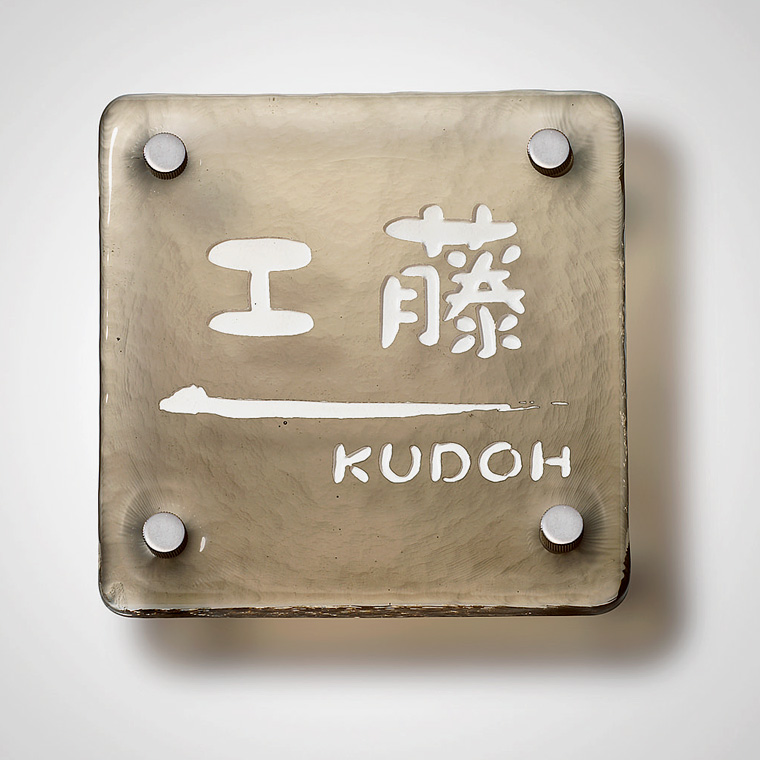 江戸硝子サイン　１５０角タイプ　銀鼠　自由彫り込みタイプ