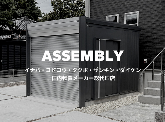 樹脂倉庫 物置・収納庫の激安販売・設置は365日最速対応【セイリーハウス】