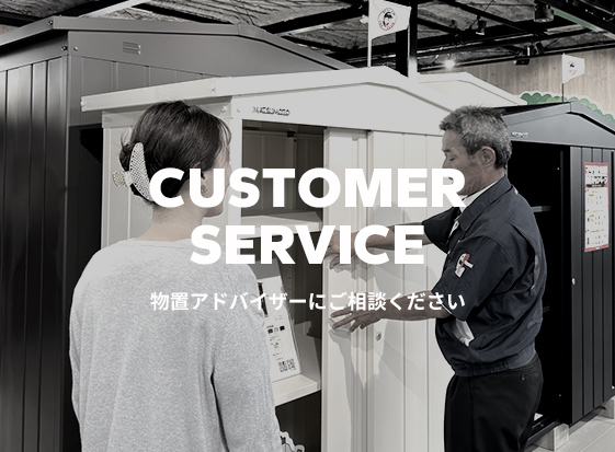 物置・収納庫の激安販売・設置は365日最速対応【セイリーハウス】