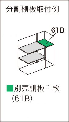 マツモト物置 NT奥行き 700DNタイプの別売棚板 | セイリーハウス
