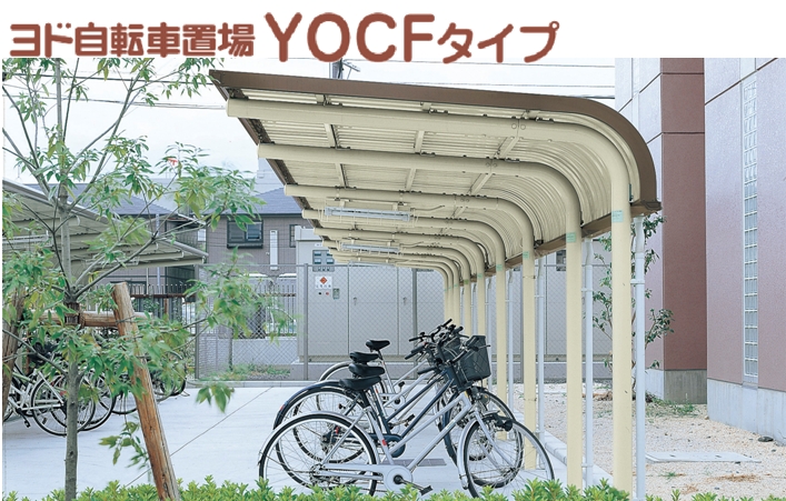 ヨド自転車置場 YOCFタイプ 基本棟 基礎(埋め込み式) YOCF-240H (2段式 