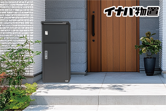 物置　小型　宅配ボックス　 宅配ボックス | セイリーハウス マツモト物置ONLINE STORE