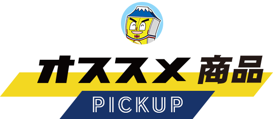 オススメ商品PICKUP