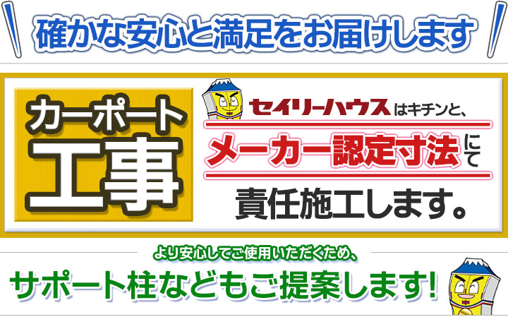 カーポート工事 セイリーハウスはキチンとメーカー認定寸法にて責任施工します。