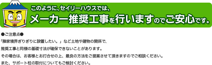 セイリーハウスはメーカー推奨工事を行いますのでご安心です