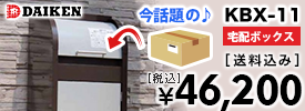 ダイケン 宅配BOX KBX-11