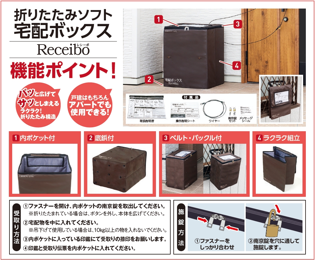 グリーンライフ 折りたたみ宅配ボックス
Receibo(レシーボ) TRO-3452